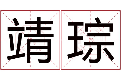 靖琮名字寓意