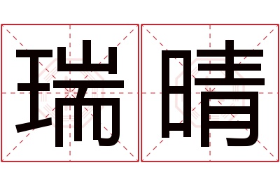 瑞晴名字寓意