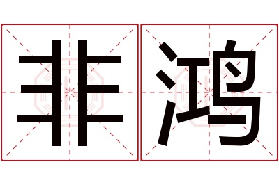 非鸿名字寓意