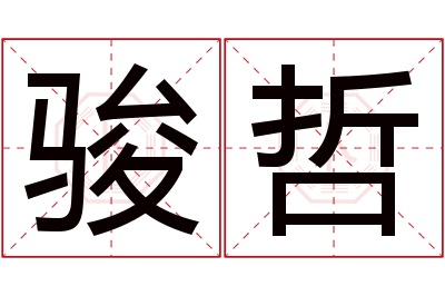 骏哲名字寓意