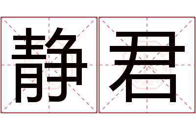 静君名字寓意