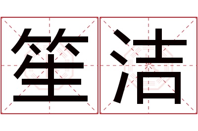 笙洁名字寓意