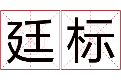 廷标名字寓意