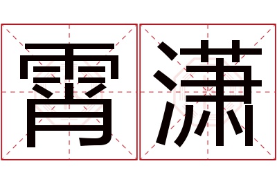 霄潇名字寓意