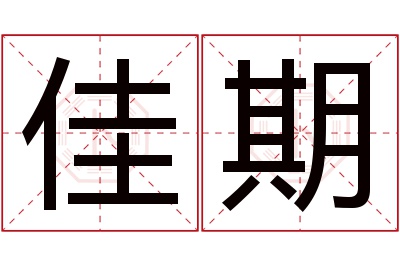 佳期名字寓意