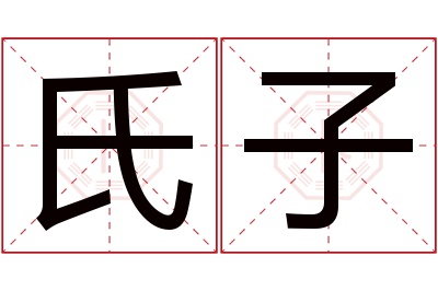 氏子名字寓意