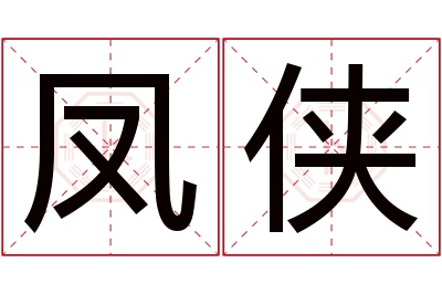 凤侠名字寓意