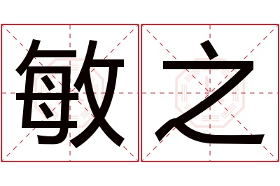 敏之名字寓意