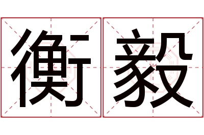 衡毅名字寓意