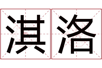 淇洛名字寓意