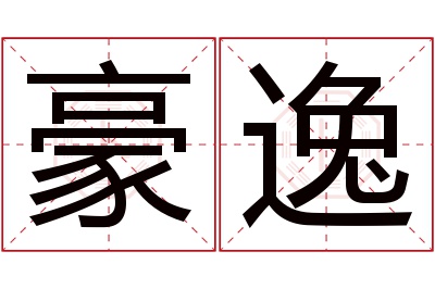 豪逸名字寓意