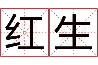 红生名字寓意