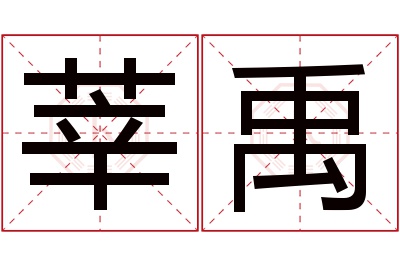 莘禹名字寓意