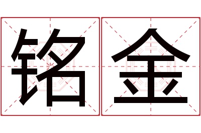 铭金名字寓意