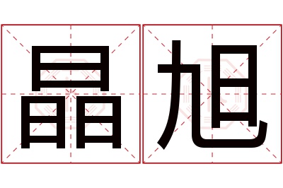 晶旭名字寓意