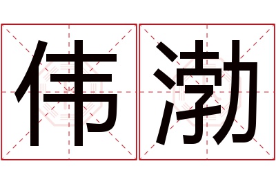 伟渤名字寓意