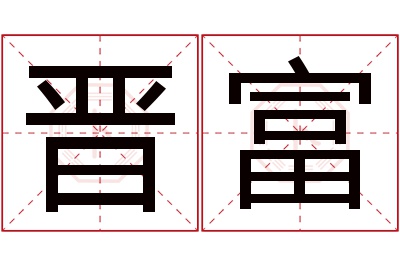 晋富名字寓意