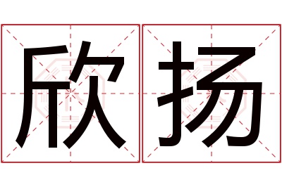 欣扬名字寓意