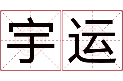 宇运名字寓意