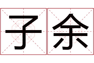 子余名字寓意