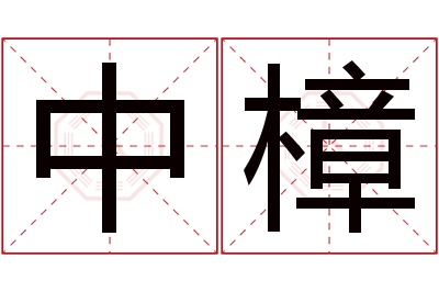 中樟名字寓意