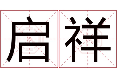 启祥名字寓意