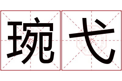 琬弋名字寓意