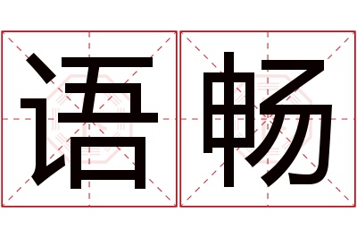 语畅名字寓意