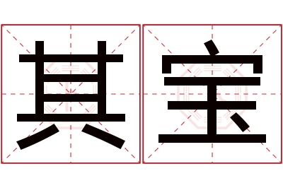 其宝名字寓意