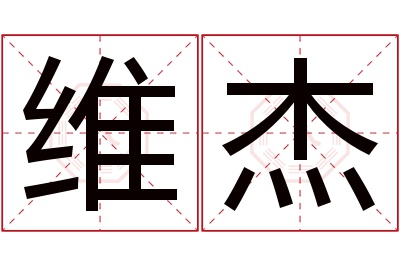 维杰名字寓意