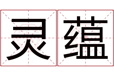 灵蕴名字寓意