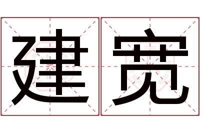 建宽名字寓意