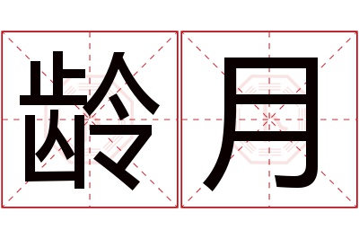 龄月名字寓意