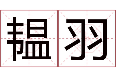 韫羽名字寓意