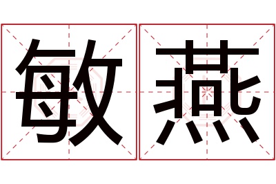 敏燕名字寓意