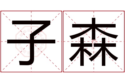 子森名字寓意