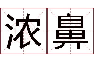 浓鼻名字寓意