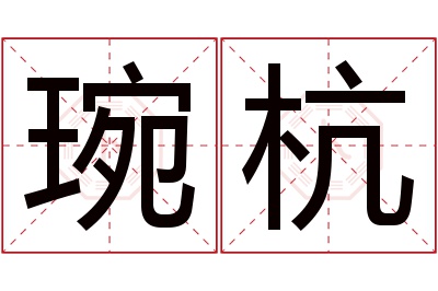 琬杭名字寓意