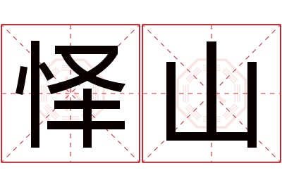 怿山名字寓意