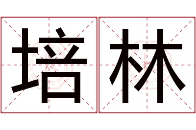 培林名字寓意