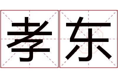 孝东名字寓意