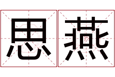 思燕名字寓意