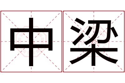 中梁名字寓意