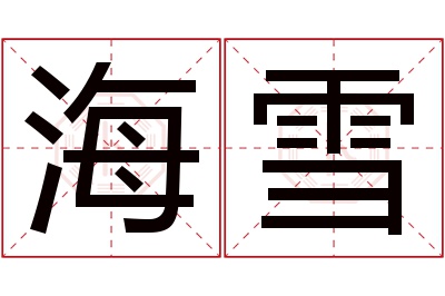 海雪名字寓意