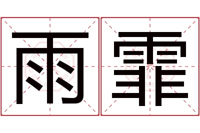 雨霏名字寓意