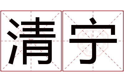 清宁名字寓意