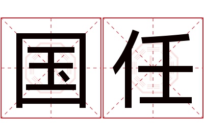 国任名字寓意