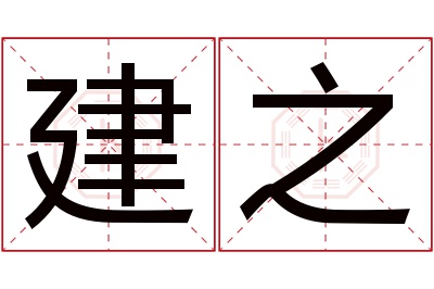 建之名字寓意