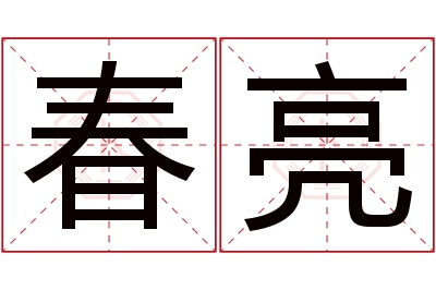 春亮名字寓意