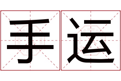 手运名字寓意